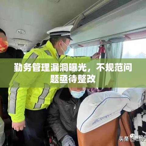 勤務(wù)管理漏洞曝光,不規(guī)范問題亟待整改