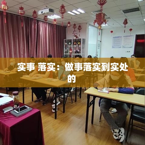 實(shí)事 落實(shí):做事落實(shí)到實(shí)處的