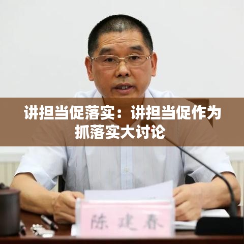 講擔(dān)當(dāng)促落實(shí):講擔(dān)當(dāng)促作為抓落實(shí)大討論