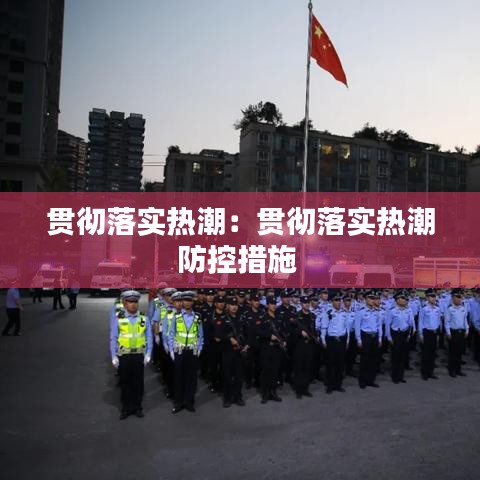 貫徹落實熱潮:貫徹落實熱潮防控措施