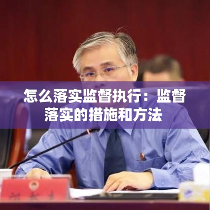 怎么落實監督執行:監督落實的措施和方法