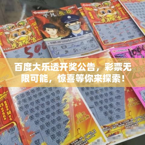 百度大樂透開獎公告,彩票無限可能,驚喜等你來探索!