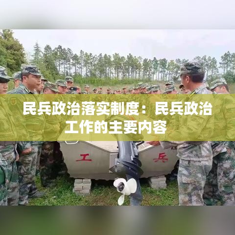 民兵政治落實(shí)制度:民兵政治工作的主要內(nèi)容