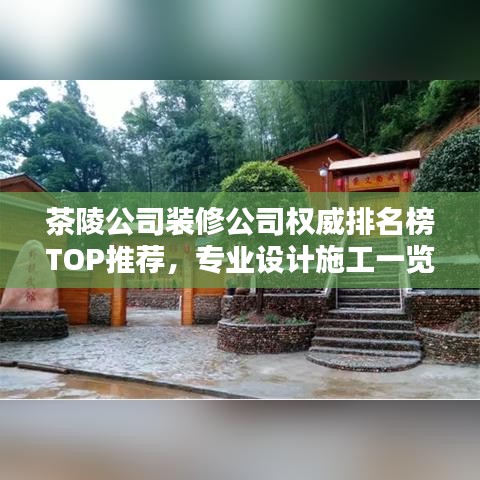 茶陵公司裝修公司權(quán)威排名榜TOP推薦,專業(yè)設(shè)計(jì)施工一覽