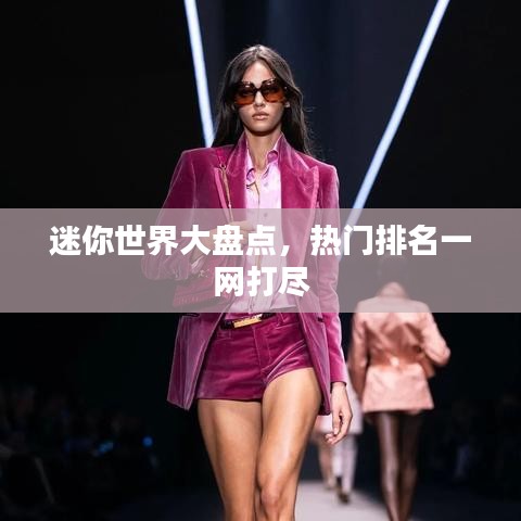 迷你世界大盤點(diǎn),熱門排名一網(wǎng)打盡