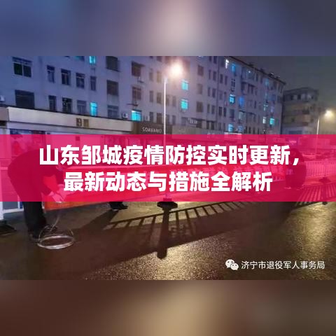 山東鄒城疫情防控實時更新,最新動態(tài)與措施全解析