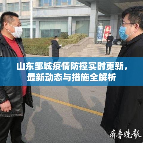 山東鄒城疫情防控實時更新,最新動態與措施全解析