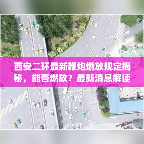 西安二環最新鞭炮燃放規定揭秘,能否燃放?最新消息解讀!