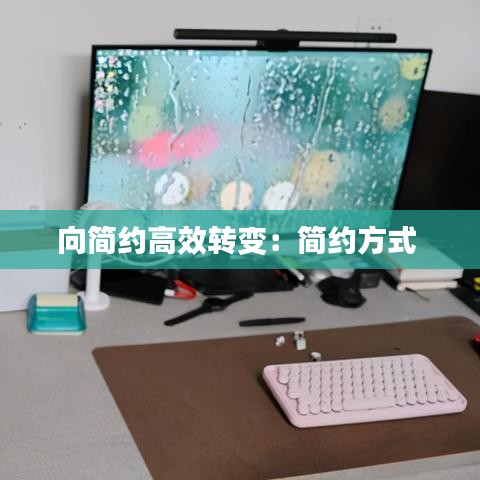 向簡約高效轉(zhuǎn)變:簡約方式