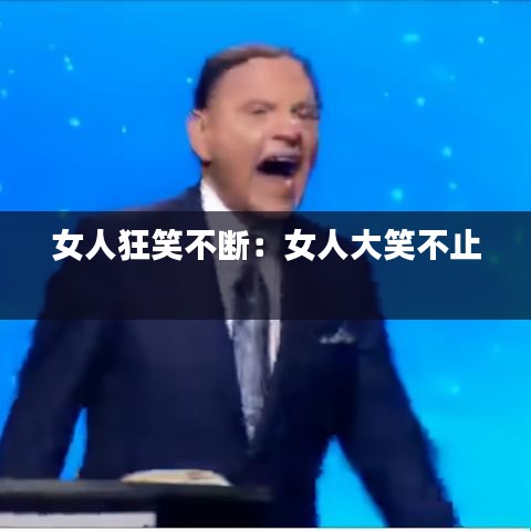 女人狂笑不斷:女人大笑不止