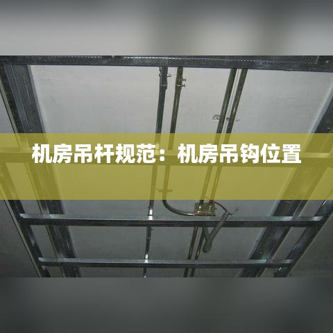 機(jī)房吊桿規(guī)范:機(jī)房吊鉤位置