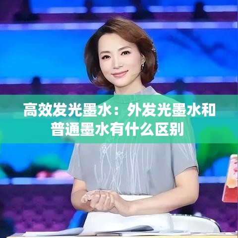 高效發光墨水：外發光墨水和普通墨水有什么區別 