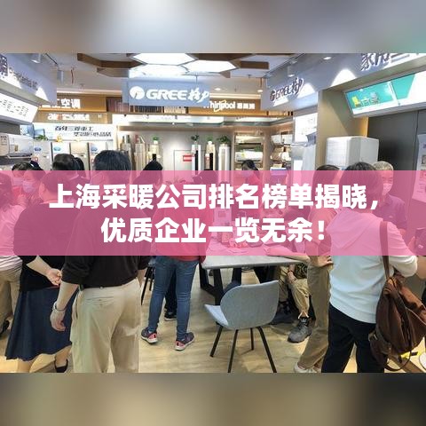 上海采暖公司排名榜單揭曉,優質企業一覽無余!