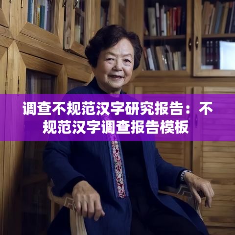 調(diào)查不規(guī)范漢字研究報(bào)告:不規(guī)范漢字調(diào)查報(bào)告模板