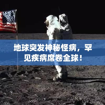 地球突發(fā)神秘怪病,罕見疾病席卷全球!