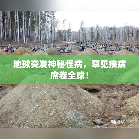 地球突發(fā)神秘怪病,罕見疾病席卷全球!