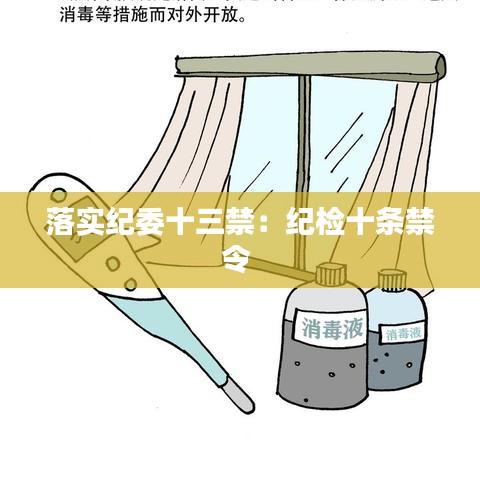 落實紀委十三禁:紀檢十條禁令