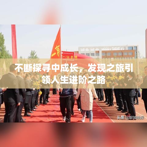 不斷探尋中成長,發現之旅引領人生進階之路