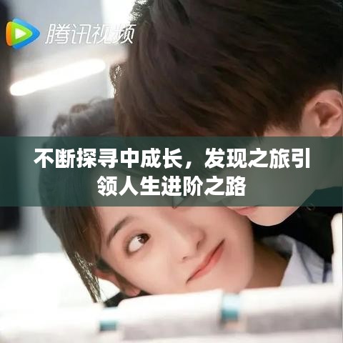 不斷探尋中成長,發現之旅引領人生進階之路