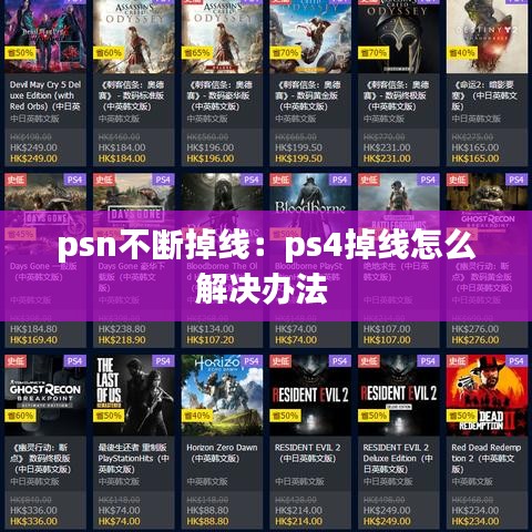 psn不斷掉線:ps4掉線怎么解決辦法