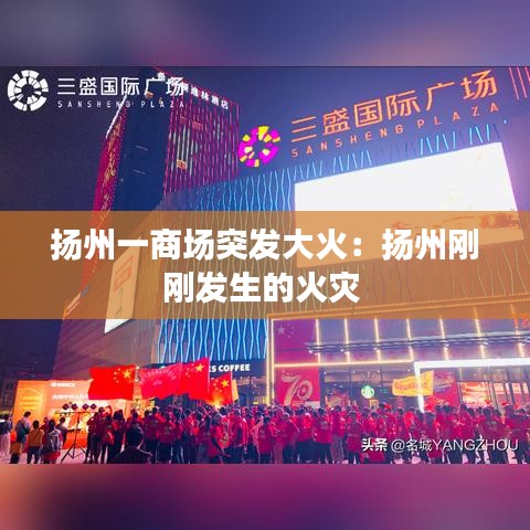揚州一商場突發大火:揚州剛剛發生的火災