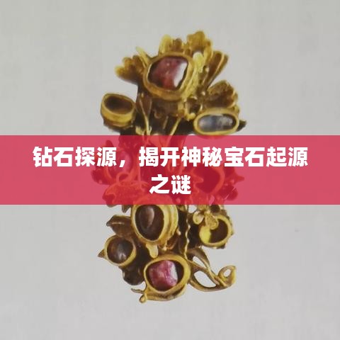 鉆石探源,揭開神秘寶石起源之謎