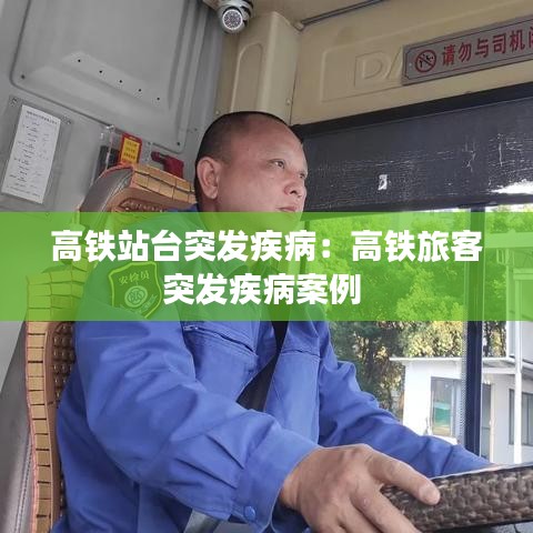 高鐵站臺突發疾病:高鐵旅客突發疾病案例