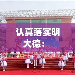 認真落實明大德: