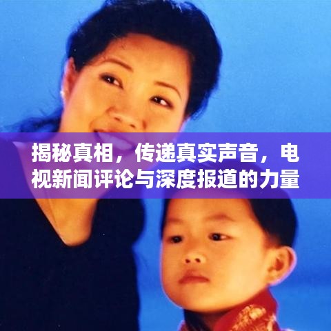 揭秘真相,傳遞真實聲音,電視新聞評論與深度報道的力量