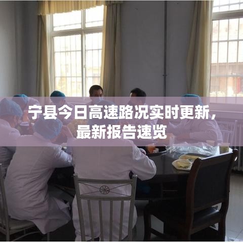 寧縣今日高速路況實時更新,最新報告速覽
