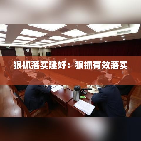 狠抓落實建好:狠抓有效落實