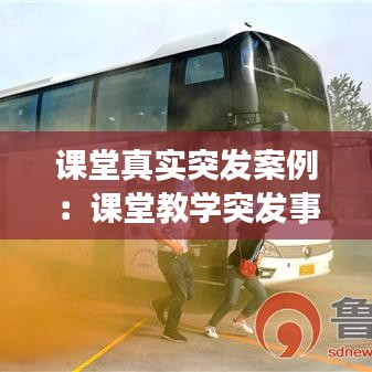 課堂真實突發案例:課堂教學突發事件解決案例