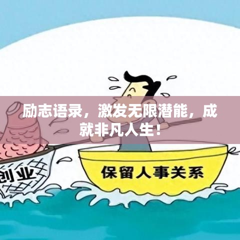 勵志語錄,激發無限潛能,成就非凡人生!
