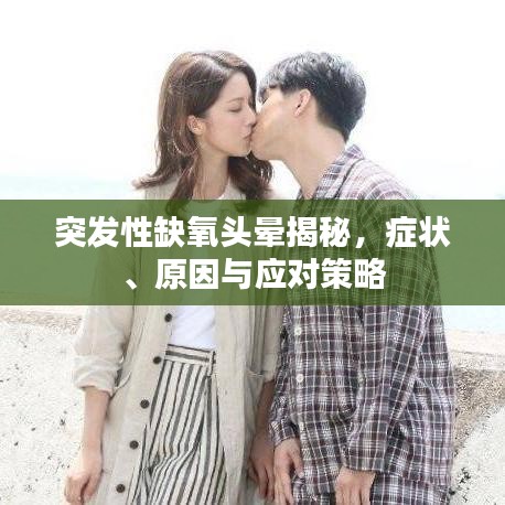 突發(fā)性缺氧頭暈揭秘,癥狀、原因與應(yīng)對(duì)策略