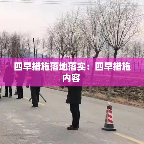 四早措施落地落實:四早措施內容