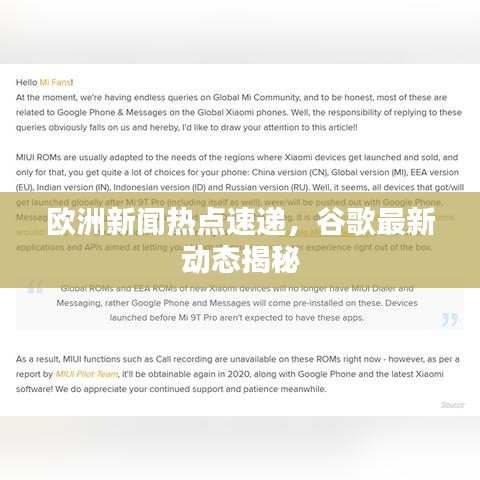 歐洲新聞熱點速遞,谷歌最新動態揭秘