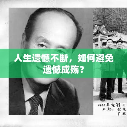 人生遺憾不斷，如何避免遺憾成殤？