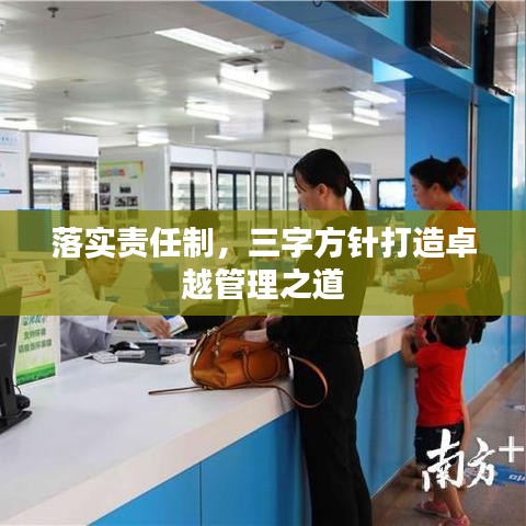 落實責任制,三字方針打造卓越管理之道