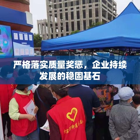 嚴(yán)格落實(shí)質(zhì)量獎懲,企業(yè)持續(xù)發(fā)展的穩(wěn)固基石