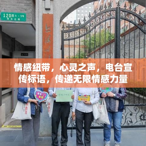情感紐帶,心靈之聲,電臺(tái)宣傳標(biāo)語(yǔ),傳遞無(wú)限情感力量