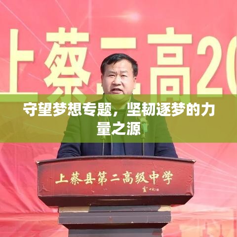 守望夢(mèng)想專題,堅(jiān)韌逐夢(mèng)的力量之源