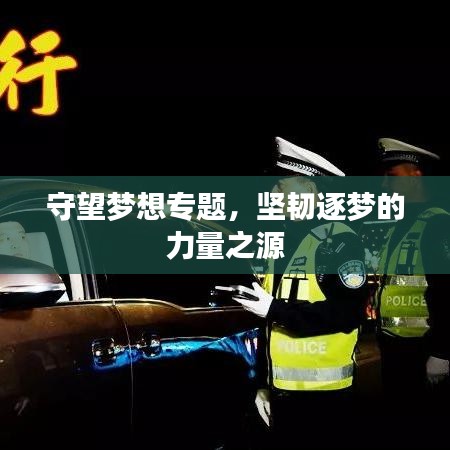 守望夢(mèng)想專題,堅(jiān)韌逐夢(mèng)的力量之源