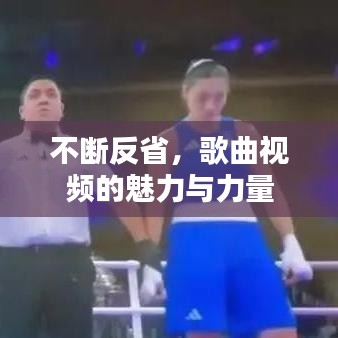 不斷反省,歌曲視頻的魅力與力量