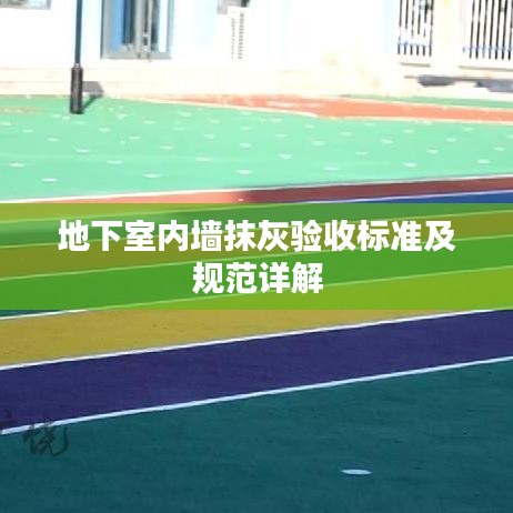 地下室內墻抹灰驗收標準及規范詳解
