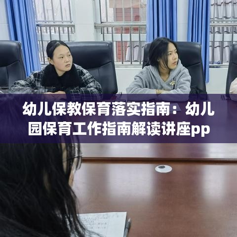 幼兒保教保育落實(shí)指南:幼兒園保育工作指南解讀講座ppt