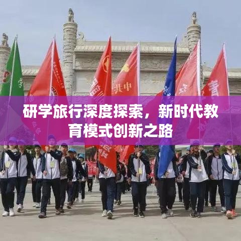 研學(xué)旅行深度探索,新時代教育模式創(chuàng)新之路