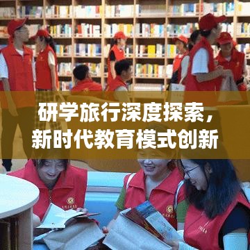 研學(xué)旅行深度探索,新時代教育模式創(chuàng)新之路