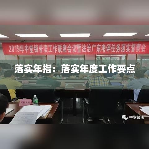 落實年指:落實年度工作要點