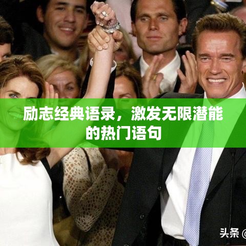 勵志經(jīng)典語錄,激發(fā)無限潛能的熱門語句