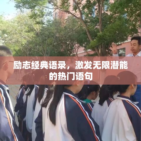 勵志經(jīng)典語錄,激發(fā)無限潛能的熱門語句